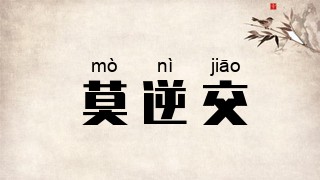 莫逆交