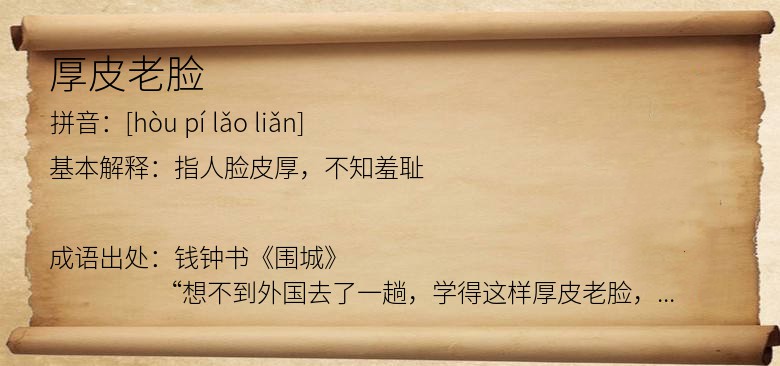 厚皮老脸