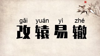 改辕易辙