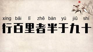 行百里者半于九十
