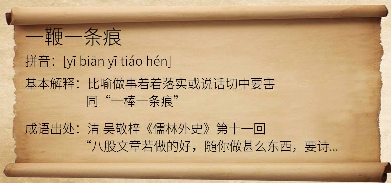 一鞭一条痕