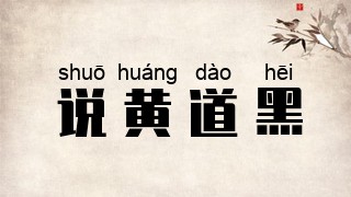 说黄道黑