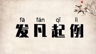 发凡起例