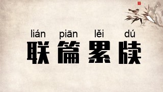 联篇累牍