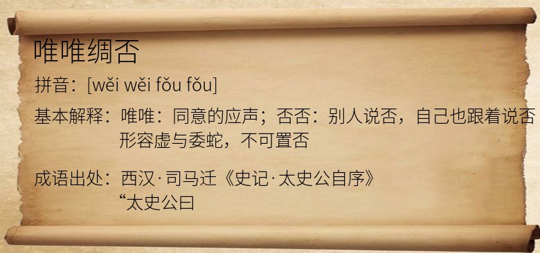唯唯绸否