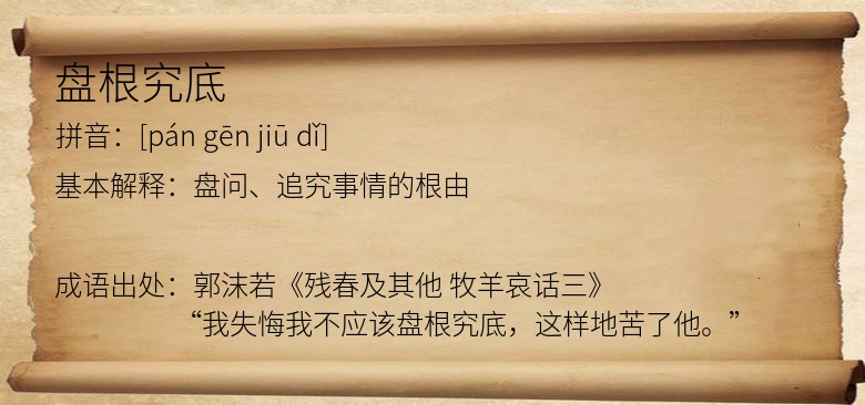盘根究底