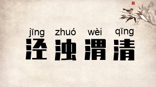 泾浊渭清