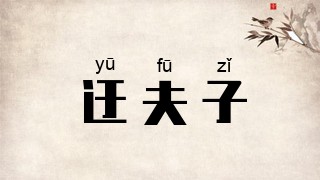 迂夫子