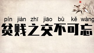 贫贱之交不可忘