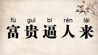 富贵逼人来