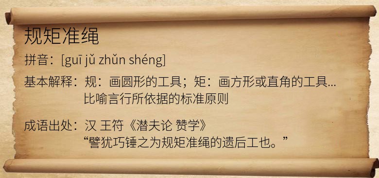 规矩准绳