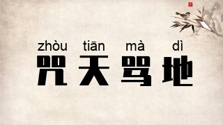 咒天骂地