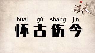 怀古伤今