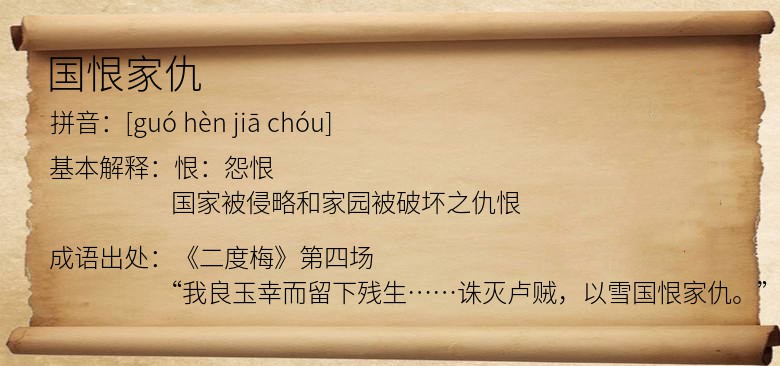 国恨家仇