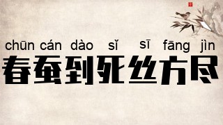 春蚕到死丝方尽