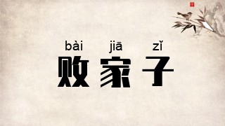 败家子