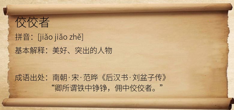 佼佼者