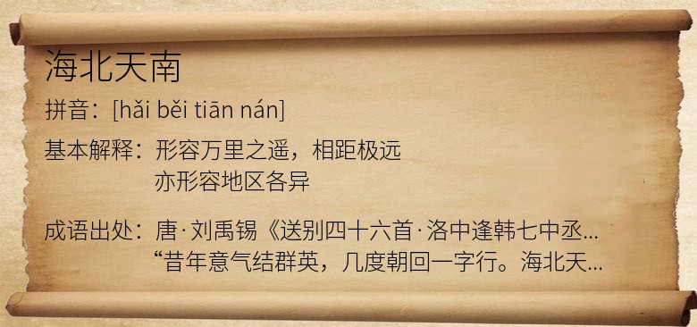 海北天南