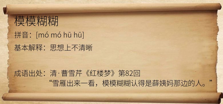 模模糊糊