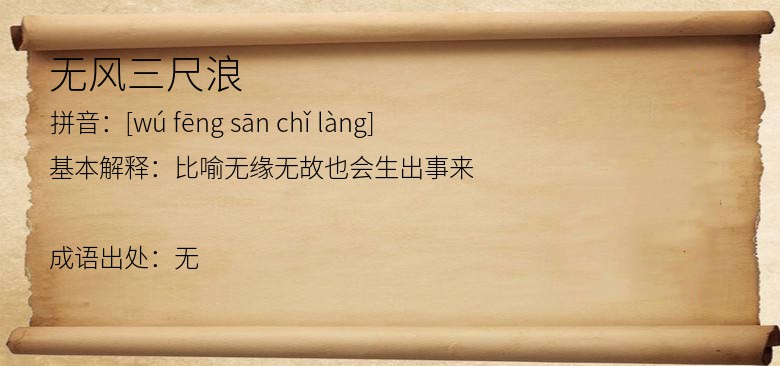 无风三尺浪