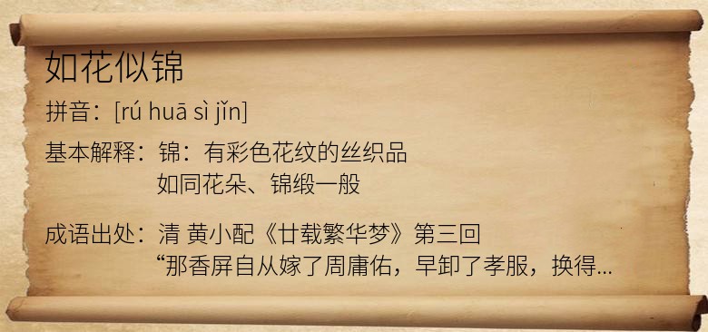 如花似锦