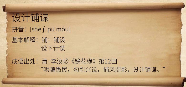 设计铺谋