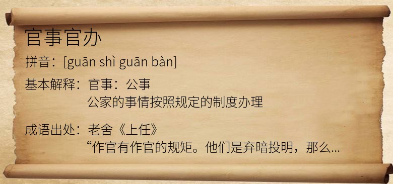 官事官办
