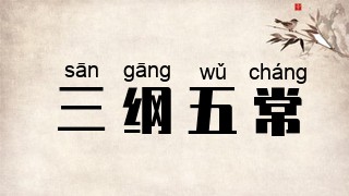 三纲五常