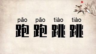 跑跑跳跳