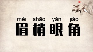 眉梢眼角