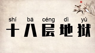 十八层地狱