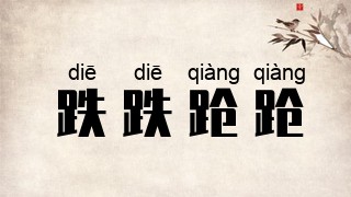 跌跌跄跄