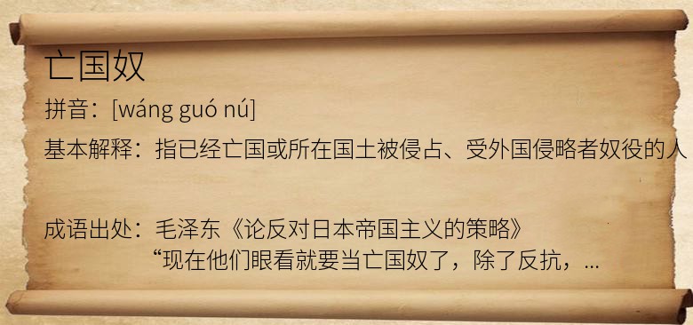 亡国奴