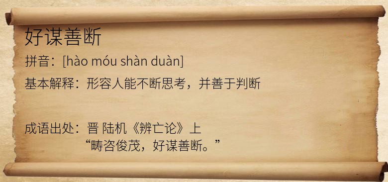 好谋善断