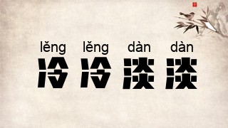 冷冷淡淡