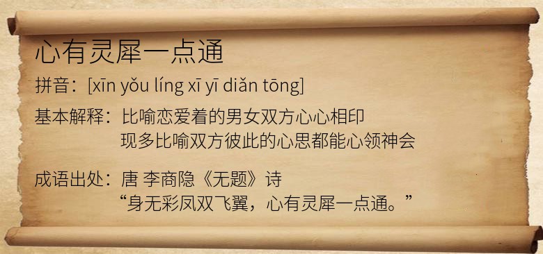 心有灵犀一点通