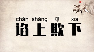 谄上欺下