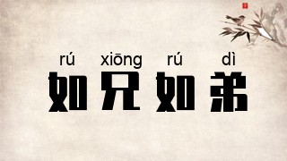 如兄如弟