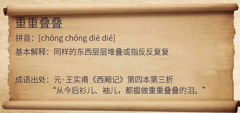 重重叠叠