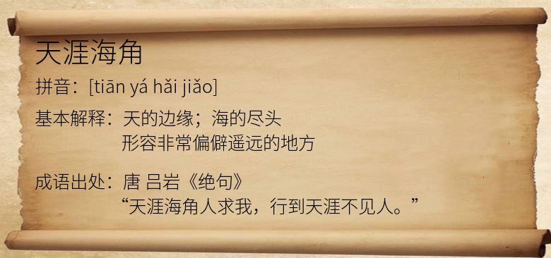 天涯海角