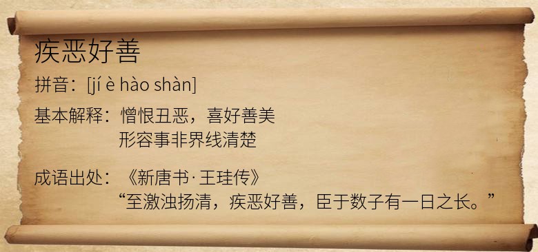 疾恶好善