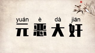 元恶大奸