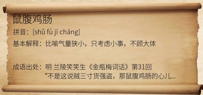 鼠腹鸡肠