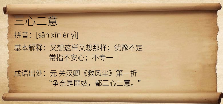 三心二意