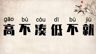 高不凑，低不就