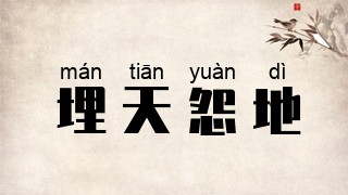 埋天怨地