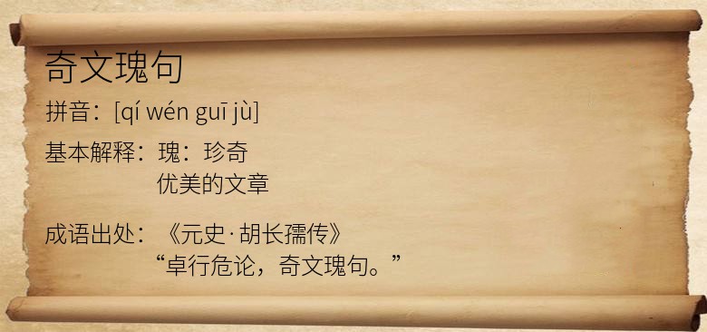 奇文瑰句
