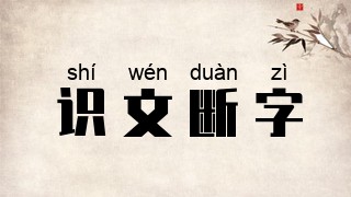 识文断字