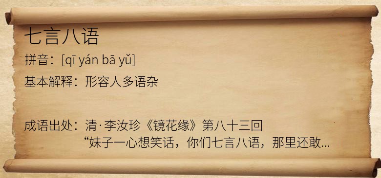 七言八语