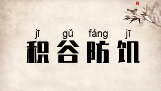 积谷防饥